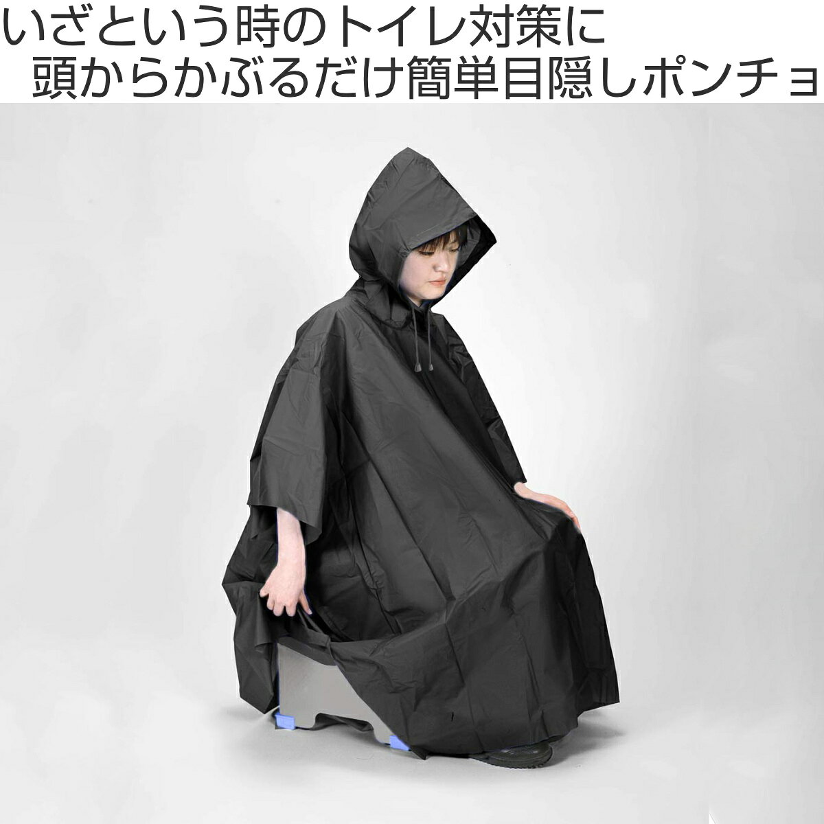 非常用ポンチョ 防災用カッパ （ 災害ポンチョ 防災グッズ 目隠しポンチョ 目隠し用 簡易トイレ目隠し 寒さ対策 着替え目隠し 地震 非常 避難グッズ 災害 防災 避難 ）【39ショップ】 interior-palette-10092419 インテリアパレット サンプル画像2