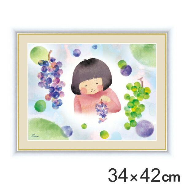 絵画 『葡萄と少女』 34×42cm 榎本早織 額入り 巧芸画 インテリア （ 送料無料 壁掛け ポスター アートフレーム アートポスター 絵 風景画 ぶどう 葡萄 ブドウ 子ども 玄関 リビング 寝室 廊下 壁飾り 店舗 おしゃれ 癒し ） 【39ショップ】