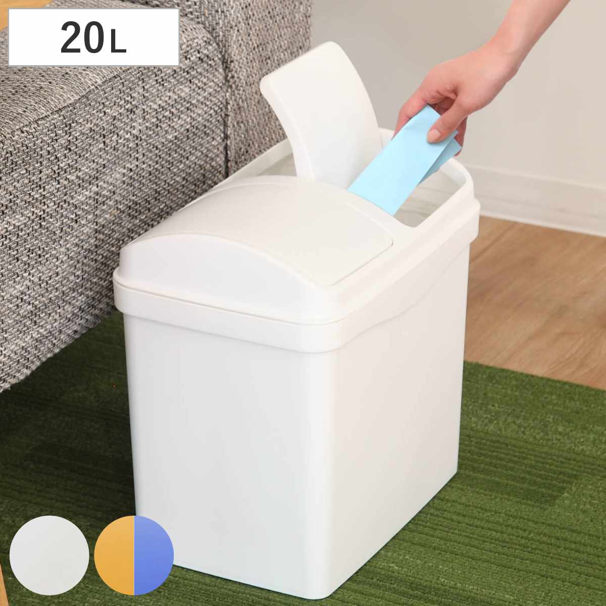 ゴミ箱 20L 分別 ふた付き スイング式 リビング