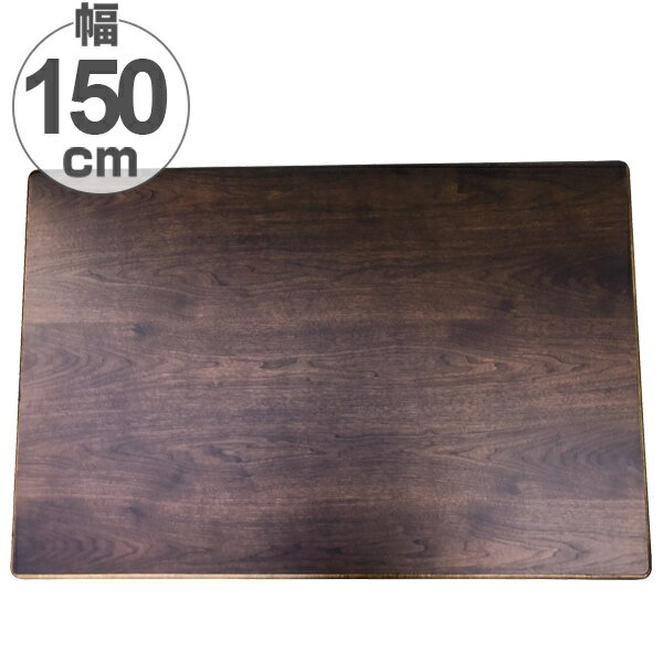 こたつ用天板 長方形 ウォールナット 150×90cm ( 送料無料 こたつ天板 コタツ板 こたつ板 天板 テーブル板 長方形 木製 ブラウン 茶色 和風 ) ...