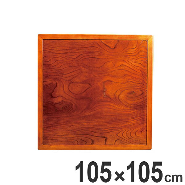 こたつ用天板 幅105cm 正方形 木製 ケヤキ突板 両面仕上 日本製 （ 座卓 天板 テーブル板 天板のみ こたつ のみ コタツ 天然木 こたつテーブル 和風 和室 コタツ天板 天板単品 取替え 交換用 ローテーブル ちゃぶ台 ）【39ショップ】