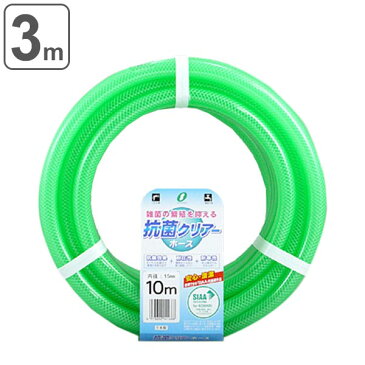 散水ホース 抗菌クリアーホース 15x20mm 3m巻 ( 水撒き ガーデニング 園芸 ) 【5000円以上送料無料】