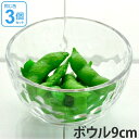 ボウル 9cm ガラス食器 グラシュー 3個セット ( ボウル 器 ガラス 食器 食洗機対応 クリア 透明 業務用 深皿 夏 )【39ショップ】