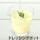 ドレッシングポット 225ml ガラス食器 ( ポット 器 ガラス 食器 食洗機対応 クリア 透明 業務用 調味料入れ ドレッシング入れ 容器 夏 )【39ショ...
