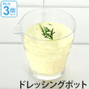 ドレッシングポット 225ml ガラス食器 3個セット ( ポット 器 ガラス 食器 食洗機対応 クリア 透明 業務用 調味料入れ ドレッシング入れ 容器 夏 ...
