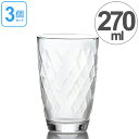 ガラス コップ タンブラー ルミエール 270ml 3個セット ( グラス ガラス食器 食器 ガラスコップ カップ 業務用 食洗機対応 )【39ショップ】