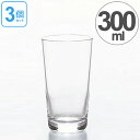 ガラス コップ 10タンブラー 生活定番 300ml 3個セット ( グラス ガラス食器 食器 ガラスコップ カップ 業務用 食洗機対応 )【39ショップ】