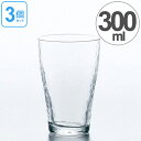 ガラス コップ タンブラー さざめき 300ml 3個セット ( グラス ガラス食器 食器 ガラスコップ カップ 業務用 食洗機対応 槌目 )【39ショップ】