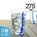 ■在庫限り・入荷なし■タンブラー 和の彩 流舞 275ml 3個セット ガラス製 （ 食洗機対応 ガラスタンブラー ガラスコップ ガラス食器 グラス コップ 麦茶グラス 麦茶コップ ） 【39ショップ】