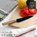 ペティナイフ 13.5cm バイアキッチン ナチュラルブラック 日本製 ( 13.5センチ 刃渡り 13.5 黒 ブラック ステンレス製 ぺティナイフ 果物ナイ...
