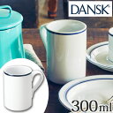 ダンスク DANSK マグカップ 300ml ビストロ 洋食器 （ 北欧 食器 オーブン対応 電子レンジ対応 食洗機対応 大きめ お洒落 ）【39ショップ】