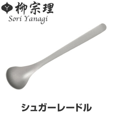 サイズ全長 約13cm内容量1本材質18-8ステンレス生産国日本備考食洗機・乾燥機OK区分返品・キャンセル区分（小型商品）ギフトラッピングページを見るお玉・ターナー・トングカテゴリから探す機能性においても高い評価の「柳式デザイン」日本の工業デザインのパイオニア・柳宗理氏がデザインしたシュガーレードルは、程よい大きさで砂糖はもちろん、お子様のスプーンとしてもお使いいただけます。使いやすさにこだわった飽きのこないシンプルなデザインが大人気です。柳氏特有の丸みを帯びたデザインで、傷の目立ちにくいヘアライン仕上げになっています。ニューヨーク近代美術館やルーブル美術館などに作品が永久保存されている柳氏ですが、キッチンツールやカトラリーにまで広げたラインナップは、そのデザイン的な美しさはもちろんのこと、機能性においても高い評価を受けています。テーブルシーンに応じて使い分けができる豊富な種類のカトラリーをご用意しています。傷の目立ちにくいヘアライン仕上げのステンレスカトラリーステンレスは、「ステイン」（Stain＝汚れ）「レス」（less＝ない）という意味から錆びにくく、お手入れが簡単です。非常に頑丈にできているので壊れにくいのが特徴です。丈夫な一枚のステンレス板からできているので汚れがたまりにくくなっています。鉄を主成分にクロムなど、あるいはクロムとニッケルなどを添加した合金で、18-8ステンレスは鉄に18%のクロムと8%のニッケルを添加した金属です。《クロム》非常に固い金属で、耐摩耗性、耐腐食性、耐熱性離型性に優れてます。《ニッケル》固い中にも柔軟性（ねばり）があり、耐食性に優れている金属です。また各種メッキの下地メッキに多く利用されています。このニッケルの含有量が増す事によって、耐食性がよくなります。お手入れ方法初めて使用される時は食器用洗剤をつけてスポンジ等で十分に洗い、よくすすいでください。使用後は早めに洗浄し、水気をよくふき取ってください。塩分や酸等を含んだ汚れを付着させたまま放置したり、湿気の多い場所での保管はさびの原因となります。世界的に有名な日本のプロダクトデザインの第一人者であり、日本を代表する工業デザイナーです。ニューヨーク近代美術館の永久収蔵品（MoMA Collection）として認定されているバタフライスツールなどの家具類をはじめ、キッチンウェア、東京オリンピック聖火トーチホルダー、札幌オリンピック聖火台、関越自動車道関越トンネル坑口、歩道橋など広範囲なデザインを手掛け、その作品は日本だけでなく世界中の人々に愛用されています。2002年にはその功績が評価され、文化功労者に顕彰されました。関連キーワード：関連商品はこちら柳宗理 ＃1250 ディナースプーン ステンレ748円柳宗理 ＃1250 テーブルスプーン ステンレ668円柳宗理 ＃1250 フルーツ ステンレス製 17,280円柳宗理 ＃1250 ティースプーン ステンレス432円柳宗理 ＃1250 ラージティースプーン ステ594円柳宗理 ＃1250 マドラー ステンレス製 598円柳宗理 ＃1250 ディナーフォーク ステンレ748円柳宗理 ＃1250 テーブルフォーク ステンレ668円柳宗理 ＃1250 パスタフォーク ステンレス810円柳宗理 ＃1250 サーバースプーン ステンレ1,380円柳宗理 ＃1250 サービングスプーン ステン1,380円柳宗理 ＃1250 サービススプーン ステンレ1,134円