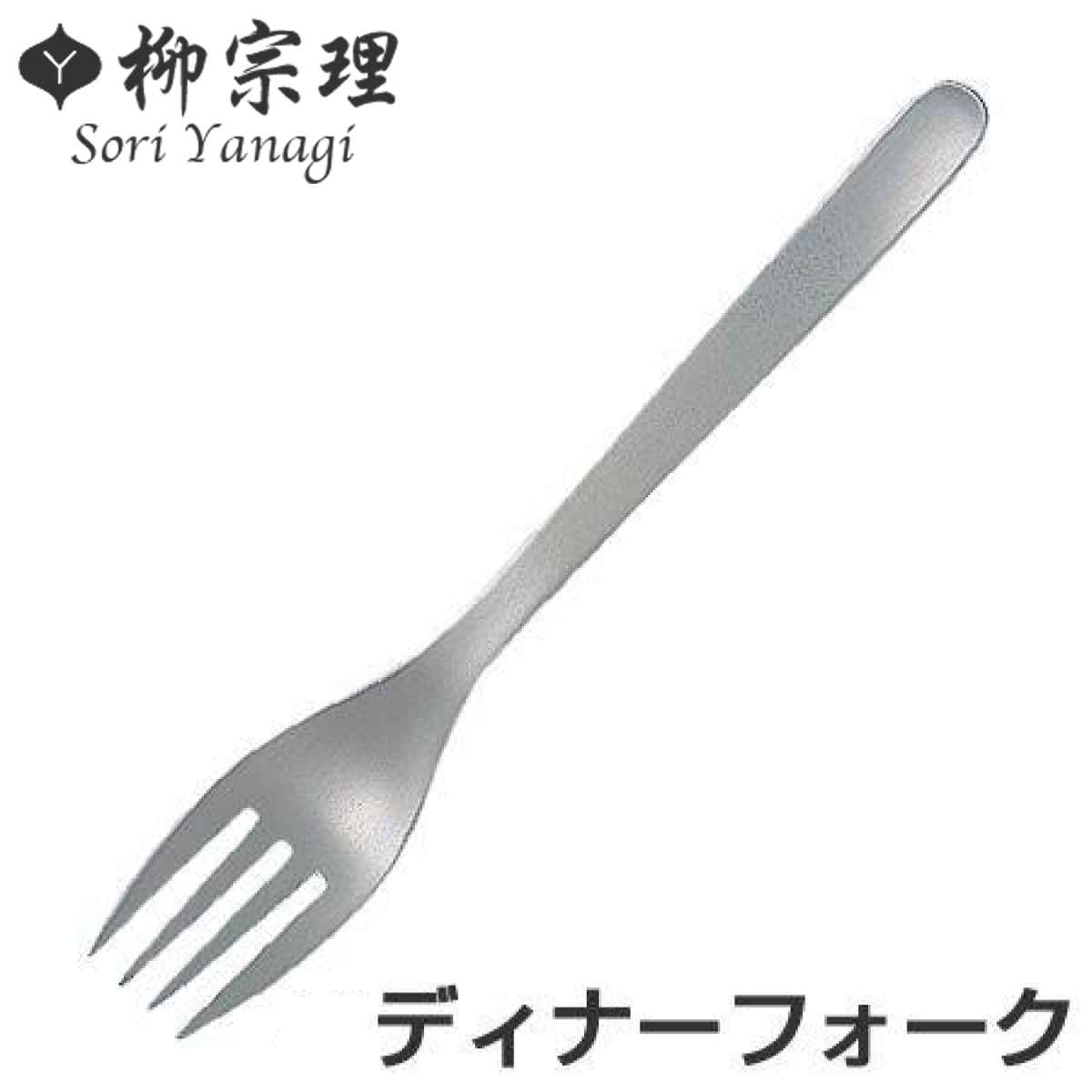 柳宗理 ＃1250 ディナーフォーク ステンレス製 （ フォーク カトラリー 食洗機対応 ）【39シ