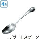 ダンスク DANSK トルン デザートスプーン 18cm ステンレス製 4本セット 日本製 （ 送料無料 スプーン カトラリー 洋食器 食洗機対応 食洗機使用可 食洗機OK テーブルウェア ステンレス オシャレ おしゃれ お洒落 ）【39ショップ】