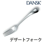 ダンスク DANSK トルン デザートフォーク 18cm ステンレス製 日本製 （ フォーク カトラリー 洋食器 食洗機対応 食洗機使用可 食洗機OK テーブルウェア ステンレス オシャレ おしゃれ お洒落 ）【39ショップ】