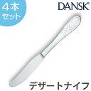 ダンスク カトラリー ダンスク DANSK リーフ デザートナイフ 22cm ステンレス製 4本セット 日本製 （ ナイフ カトラリー 洋食器 食洗機対応 食洗機使用可 食洗機OK テーブルウェア ステンレス オシャレ おしゃれ お洒落 ）【39ショップ】