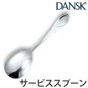 ダンスク DANSK リーフ サービススプーン 19cm ステンレス製 日本製 （ スプーン カトラリー サービングスプーン 盛り付けスプーン 食洗機対応 食洗機使用可 食洗機OK テーブルウェア サーバースプーン キッチンツール ）【39ショップ】