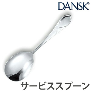 ダンスク　DANSK　リーフ　サービススプーン　19cm　ステンレス製　日本製 （ スプーン カトラリー サービングスプーン 盛り付けスプーン 食洗機対応 食洗機使用可 食洗機OK テーブルウェア サーバースプーン キッチンツール ）【39ショップ】