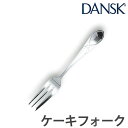 【先着】最大400円OFFクーポン有！ ダンスク DANSK リーフ ケーキフォーク 14cm ステンレス製 日本製 （ フォーク カトラリー 洋食器 食洗機対応 食洗機使用可 食洗機OK テーブルウェア ステンレス オシャレ おしゃれ お洒落 ）【39ショップ】