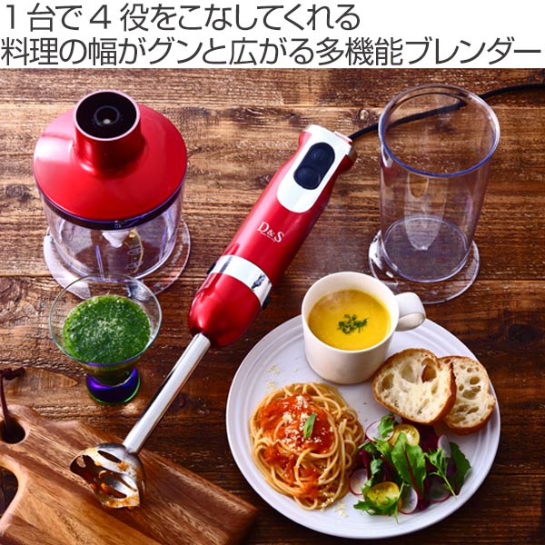 ブレンダ— D&S ハンドブレンダー （ ハンドミキサー ハンディブレンダー ハンディミキサー 多機能ブレンダー チョッパー ホイッパー ミキサー スピード調節機能付き キッチン家電 調理家電 レシピ付き ） 【39ショップ】 interior-palette-10093761 インテリアパレット サンプル画像2