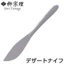 柳宗理 #1250 デザートナイフ ステンレス ( 食洗機対応 ナイフ カトラリー 18-8ステンレス素材 お手入れ簡単 丈夫 継ぎ目なし ヘアライン工程 シン...