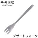 柳宗理 #1250 デザートフォーク ステンレス ( 食洗機対応 フォーク カトラリー 18-8ステンレス素材 お手入れ簡単 丈夫 継ぎ目なし ヘアライン工程 ...