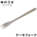 柳宗理 #1250 ケーキフォーク ステンレス ( 食洗機対応 フォーク カトラリー 18-8ステンレス素材 お手入れ簡単 丈夫 継ぎ目なし ヘアライン工程 シ...