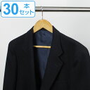木製ハンガー 30本セット ハンガー 木製 セット ジャケット ( 送料無料 衣類ハンガー ジャケットハンガー 収納ハンガー クローゼット 洗濯 木 衣類収納 ...