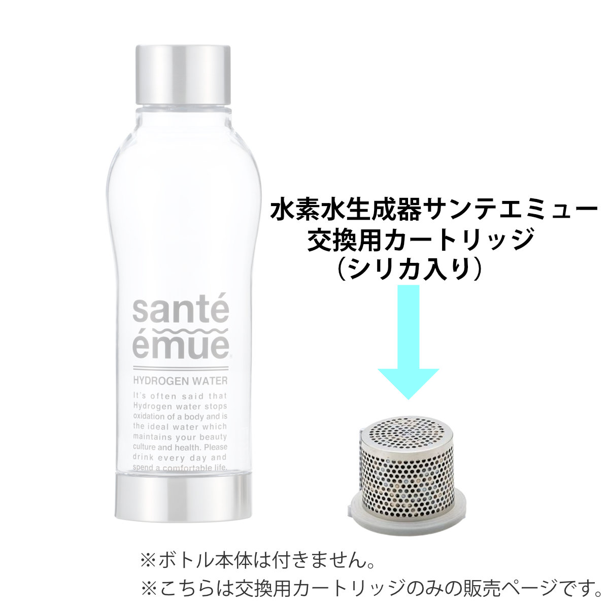 カートリッジ シリカ入 水素水生成器 水素水ボトル 日本製 サンテエミュー （ 水素...