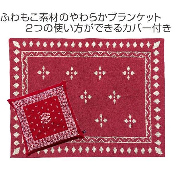 ブランケット　SDS-BANDANA（バンダナ）カバー付きブランケット　70×90cm　レッド （ クッション インテリア タオルケット インテリアグッズ スクエアクッション インテリアファブリック 持ち運び アウトドアグッズ スポーツ観戦 バンダナ柄 ） 【5000円以上送料無料】