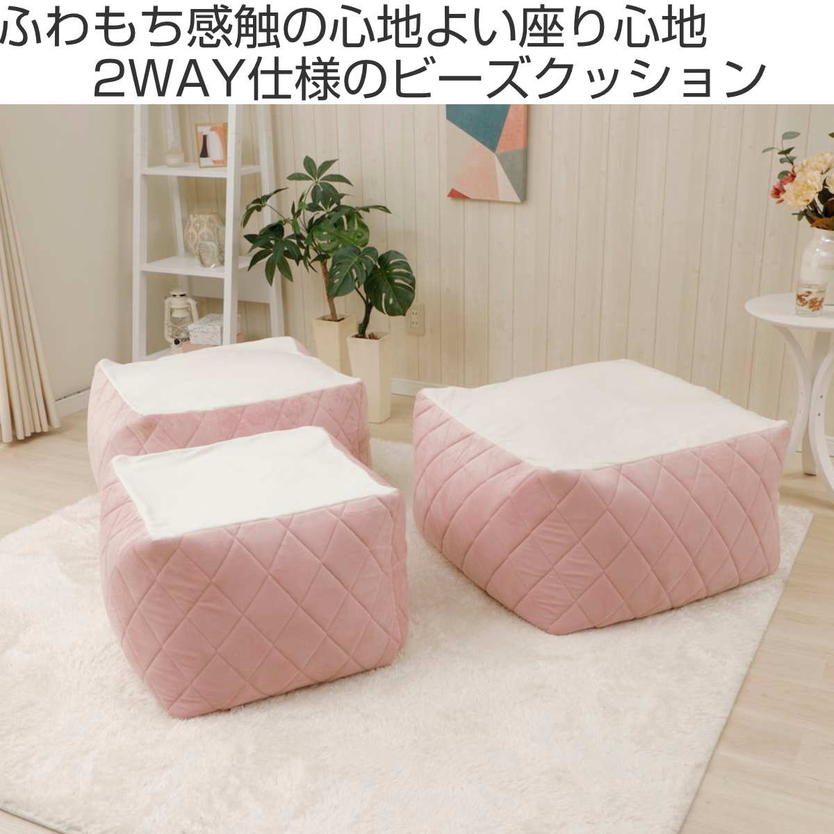 ビーズクッション ダイヤキルト Mサイズ 2WAY カバー洗濯可 日本製 ( クッション 幅59.5cm 四角 座面 ソファ リビング リラックス 座布団 オットマン 座椅子 ふわふわ スツール ビーズ ふかふか おしゃれ ファスナー カバー付き )【39ショップ】 [2]