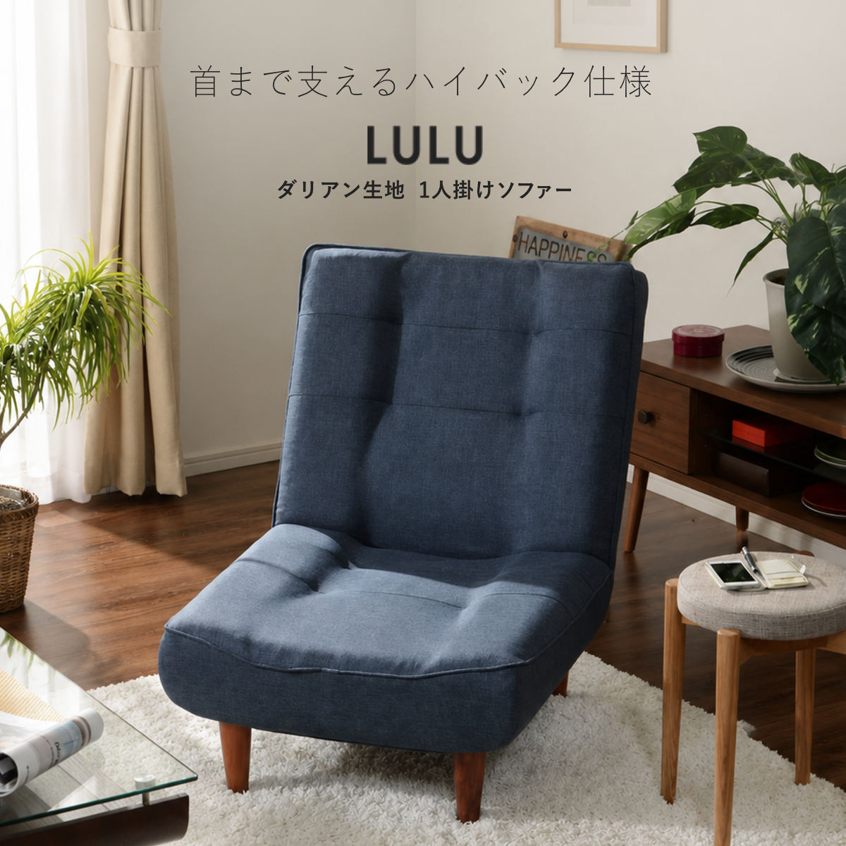 座椅子 1人掛け 幅65cm あぐらがかける ハイバックソファ LULU ダリアン デニム調 ...