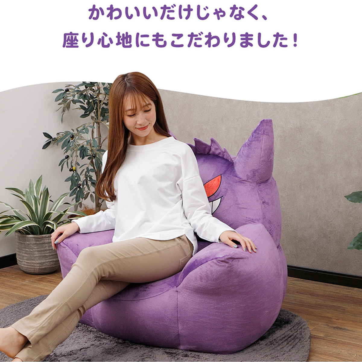 ビーズソファ ゲンガー 洗える ポケモン 日本製 セルタン ( ソファ ビーズソファー 1人掛け カバーリング ビーズクッション ビーズチェア キャラクター 背もたれ 肘掛け 子ども部屋 子供部屋 キッズ 子供 子ども カバー 洗濯可能 )【39ショップ】 [2]