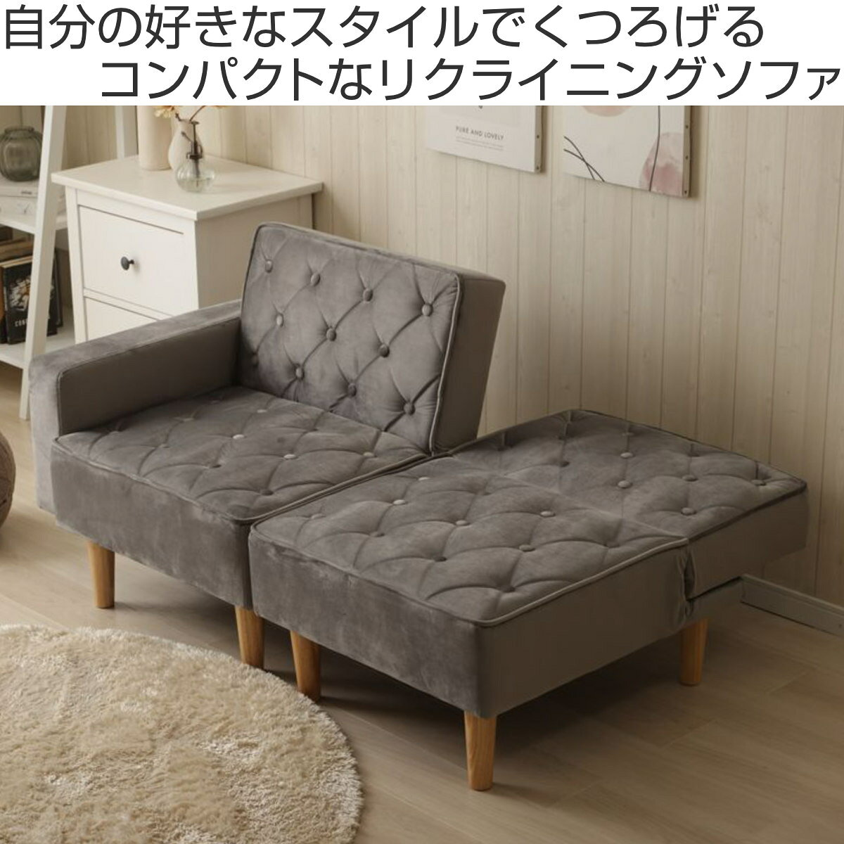 ソファ 1人掛け 肘有りタイプ 肘なしタイプ コンパクト リクライニングソファベッド ( ソファー リクライニング 3段階 フルフラット ベッド 幅135cm 分割式 脚 取り外し 省スペース 一人掛け 2人 おしゃれ ロースタイル )【39ショップ】 [2]