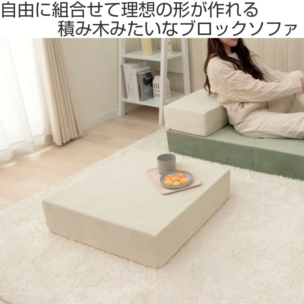 ソファ 幅60cm ブロックソファ Mサイズ ベロア調 ( ソファー リビングソファ マットレス フロアソファ ローソファ 脚なし 組み合わせ レイアウト 自由 カバーリング 洗える コンパクト 1人掛け おしゃれ 日本製 クッション )【39ショップ】 [2]