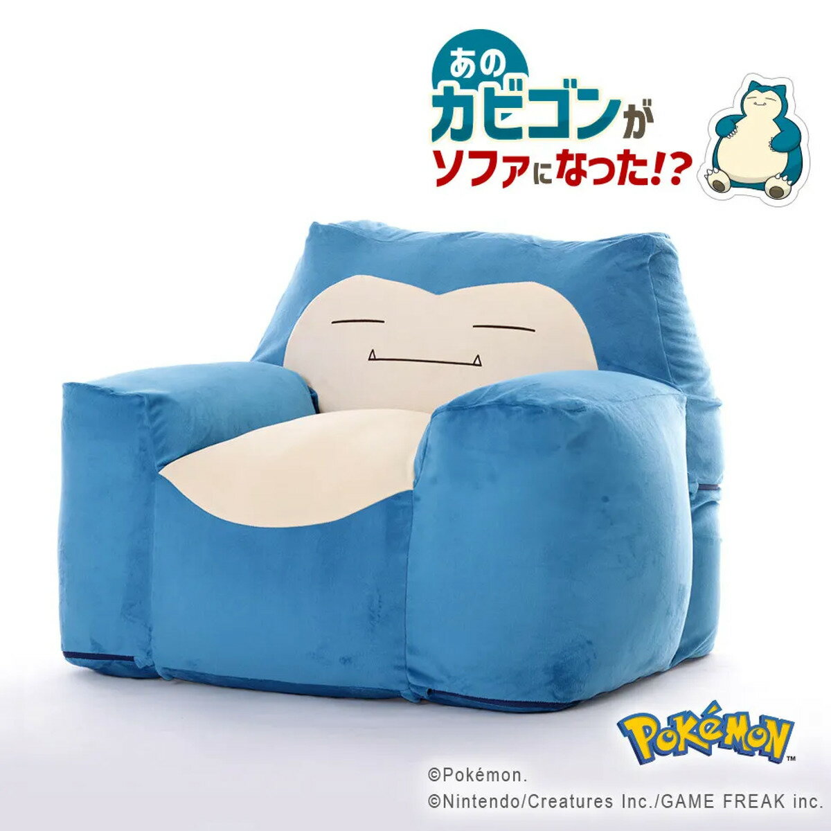 樂天商城 - ビーズソファ カビゴン 洗える ポケモン 日本製 セルタン （ ソファ ビーズソファー 1人掛け カバーリング ビーズクッション ビーズチェア キャラクター 背もたれ 肘掛け 子ども部屋 子供部屋 キッズ 子供 子ども カバー 洗濯可能 ）【39ショップ】