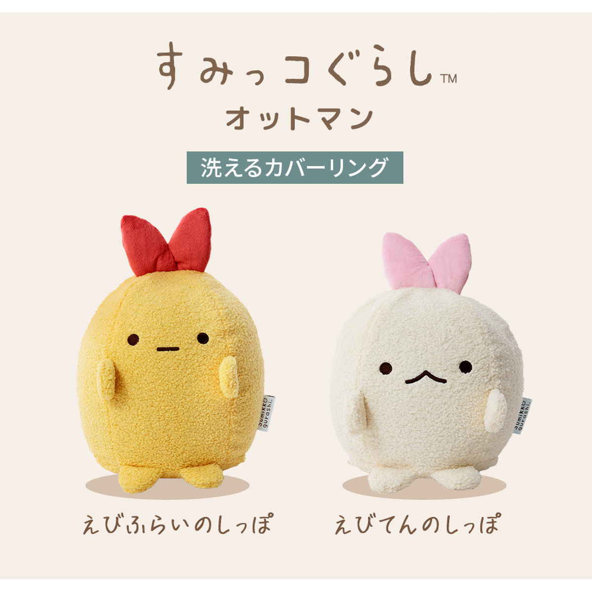 オットマン すみっコぐらし 洗える 日本製 セルタン ( 足置き 1人掛け 腰掛け 椅子 カバーリング サイドテーブル えびふらいのしっぽ えびてんのしっぽ コンパクト 子ども部屋 ワンルームキッズ 子供 カバー 洗濯可能 キャラクター )【39ショップ】 [3]