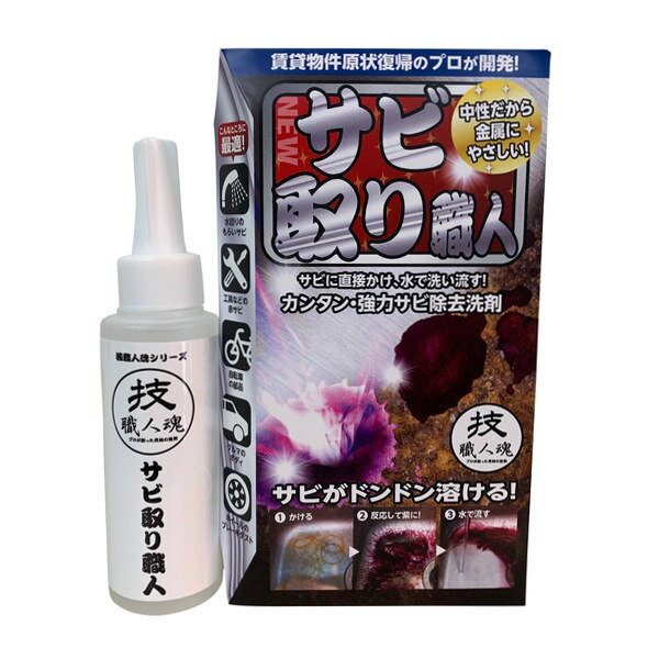 【有吉ゼミで紹介】サビ取り洗剤 100ml サビ取り職人 技職人魂 （ 業務用 キッチン シンク 自転車 チェーン バイク 掃除 サビ さび取り サビ取り剤 錆 さび もらいサビ お風呂 浴室 除去 強力 頑固 汚れ 落とし 工具 ） 【39ショップ】