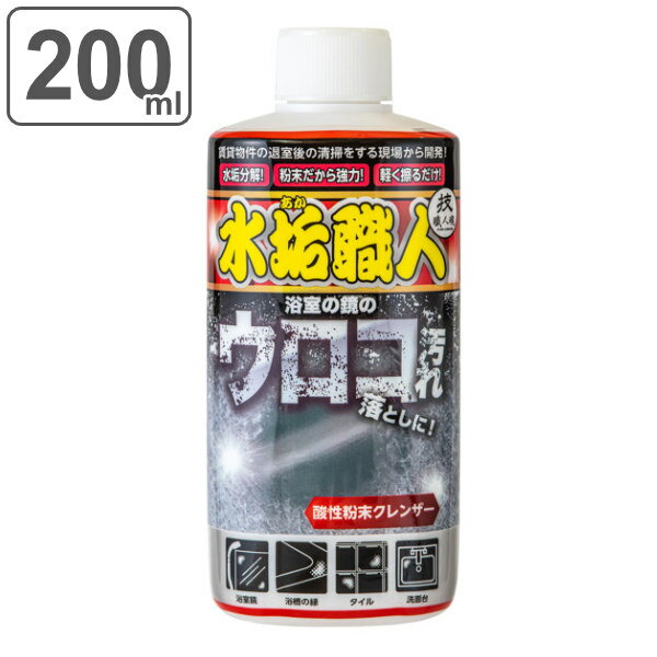 水垢用洗剤 200g 水垢職人 技職人魂 お風呂掃除 キッチン 業務用洗剤 （ 洗剤 掃除 水垢 クレンザー 水アカ 湯あか 湯アカ 水周り お風呂 汚れ 頑固 落とす 掃除用品 業務用 ）【39ショップ】