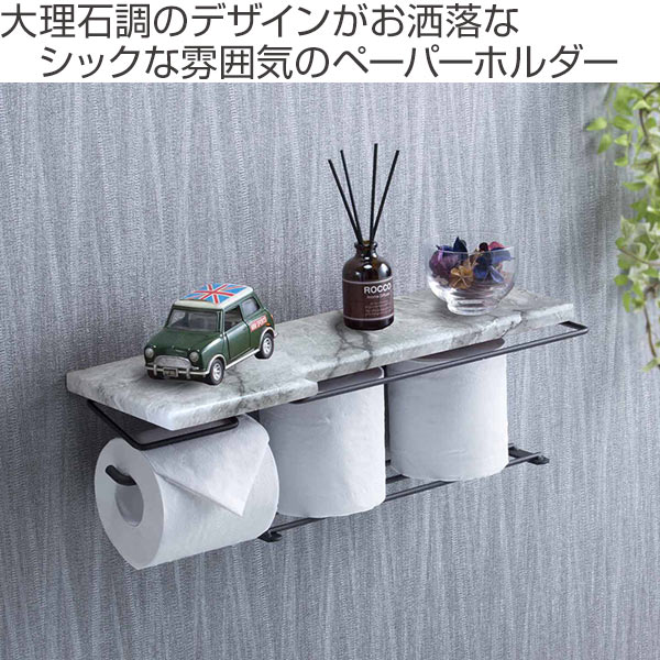 トイレットペーパーホルダー 棚付 大理石調 ストックタイプ 幅44cm （ ペーパーホルダー トイレットペーパー 2ストック 棚 棚付き 小物置き トイレ ペーパー収納 ホルダー ペーパー押さえ おしゃれ ）【39ショップ】 interior-palette-10100775 インテリアパレット サンプル画像2