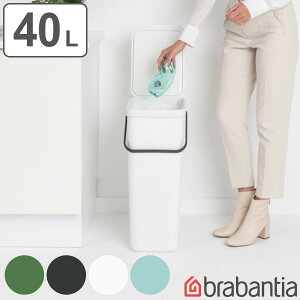 brabantia ゴミ箱 40L ソート＆ゴー ふた付き