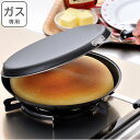 フライパン 両面 ガス専用 お好み焼き ホットケーキパン ( 両面フライパン 両面焼きフライパン 両面焼き 丸型 丸い 丸型パン ダブルパン 両面パン 調理器具...