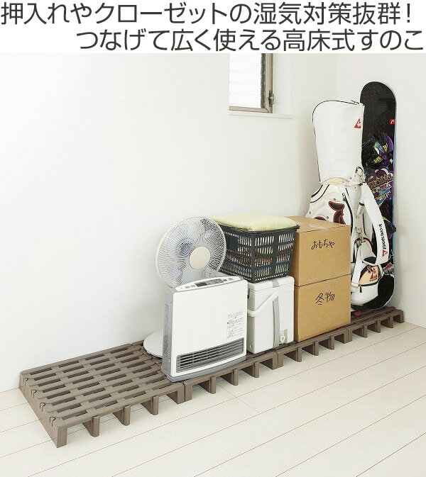 すのこ ジョイント パレット 高床 クローゼット 押入れ 布団 プラスチック製 12台...