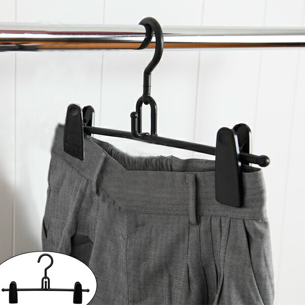 スカート用ハンガー ビッグクリップ ( ハンガー 衣類 収納 衣類収納 スカート スラックス ズボン パンツ ボトムス ボトムスハンガー 黒 プラスチック メン...