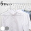 ハンガー 5本セット モノクローゼット ネックシャツハンガー ノンスリップ すべらない ( 衣類収納 洋..