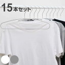 ハンガー 15本セット モノクローゼット シャツハンガー ノンスリップ すべらない ( 衣類収納 洋服ハンガー シャツ 15本 衣類 収納用品 すべり止め 収納...