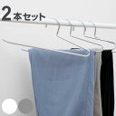 ハンガー 2本セット スラックス モノクローゼット スラックスハンガー すべらない ( 衣類収納 洋服ハンガー 2本 衣類 収納用品 すべり止め 収納 シンプル...