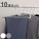 ハンガー 10本セット スラックス モノクローゼット ボトムスバー ( 衣類収納 洋服ハンガー ボトムス ラバー加工 日本製 10本 衣類 収納用品 すべり止め...
