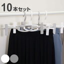 ハンガー 10本セット スカート モノクローゼット ボトムスクリップ ( クリップ 衣類収納 洋服ハンガー 連結 滑り止め 日本製 10本 洋服 回転 省スペース 収納 フック シンプル ホワイト グレー )【39ショップ】