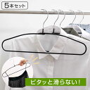 すべらないハンガー シャツハンガー 5本セット ( 衣類収納 洋服ハンガー シャツ ハンガー すべり落ちにくいハンガー 5本 衣類 収納用品 すべり止め 収納 ...